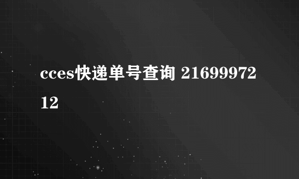 cces快递单号查询 2169997212