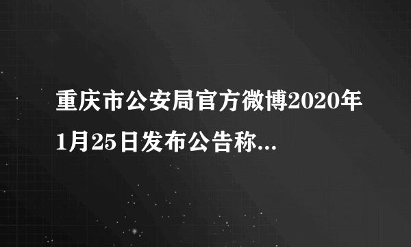 重庆市公安局官方微博2020年1月25日发布公告称，在全国防控新冠肺炎疫情的紧张时期，为博人眼球，王某某、刘某于1月23日、王某于24日在网上编造、散布谣言，制造恐慌，造成恶劣社会影响，三人均被重庆警方行政拘留。据此回答下面小题。8. 王某某等3人的行为是（  ）A. 民事违法行为	B.行政违法行为	C.犯罪行为	D.刑事违法行为9. 此案例给我们的警示是（  ）①网络无限，自由有界②网络不是法外之地③不制造和传播谣言④网上发布言论要受法律制裁A. ①②③	B.①②④	C.①③④	D.②③④