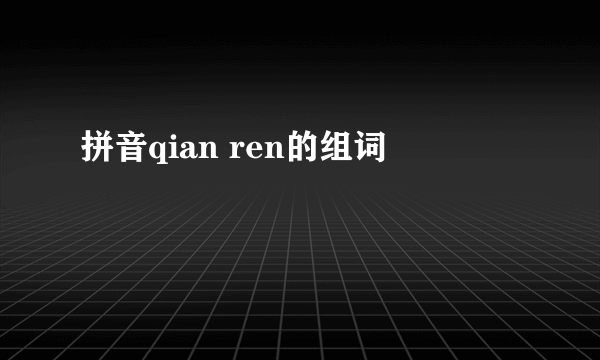 拼音qian ren的组词