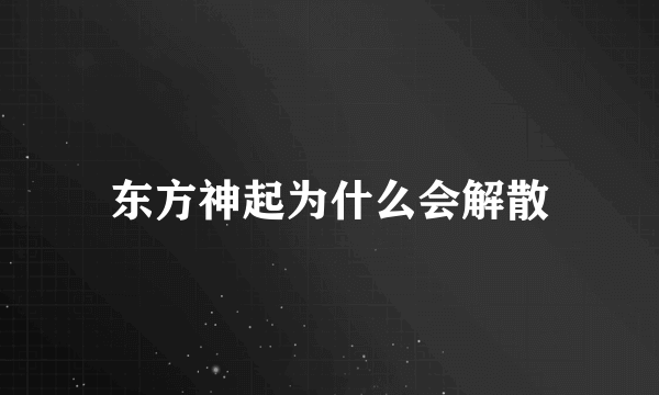 东方神起为什么会解散