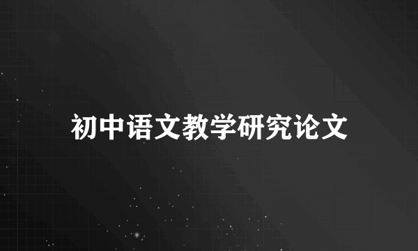 初中语文教学研究论文