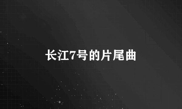 长江7号的片尾曲