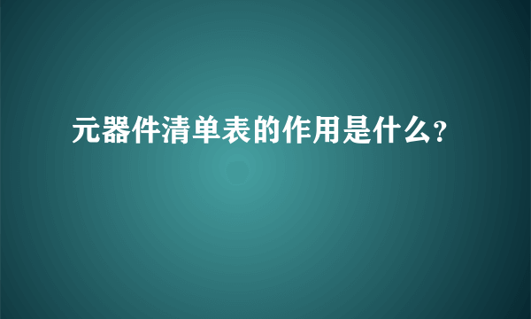 元器件清单表的作用是什么？