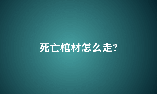 死亡棺材怎么走?