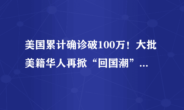 美国累计确诊破100万！大批美籍华人再掀“回国潮”，该收留吗？