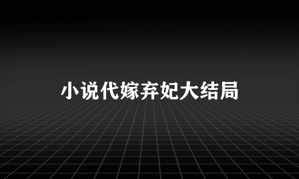 小说代嫁弃妃大结局