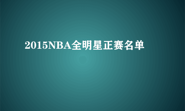 2015NBA全明星正赛名单