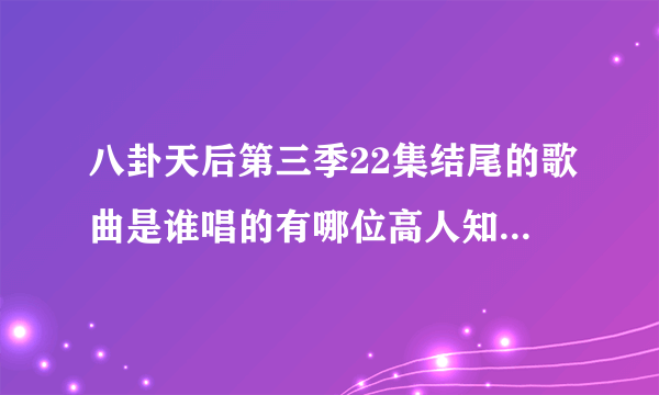 八卦天后第三季22集结尾的歌曲是谁唱的有哪位高人知道啊，就是chuck中枪时放的歌曲