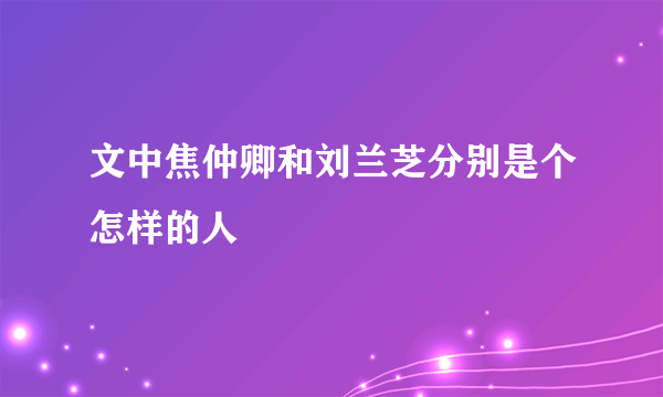 文中焦仲卿和刘兰芝分别是个怎样的人