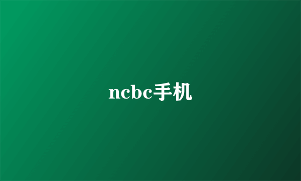 ncbc手机