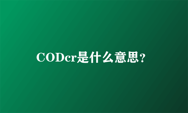 CODcr是什么意思？