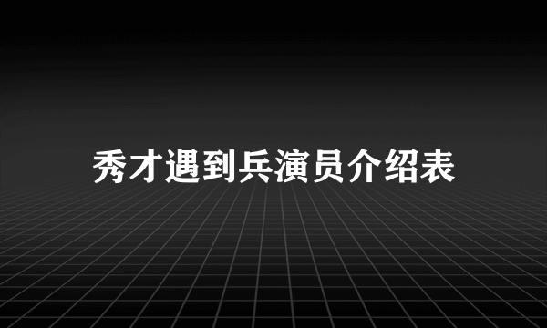 秀才遇到兵演员介绍表