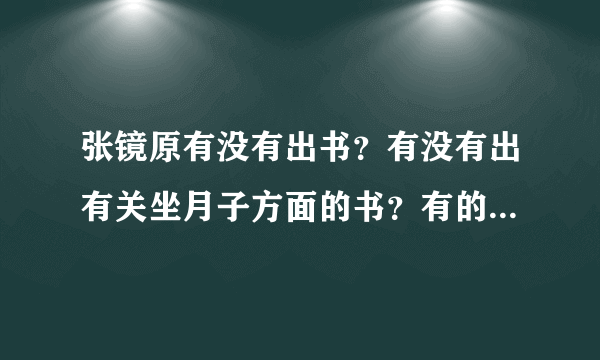 张镜原有没有出书？有没有出有关坐月子方面的书？有的话，书名是什么啊？