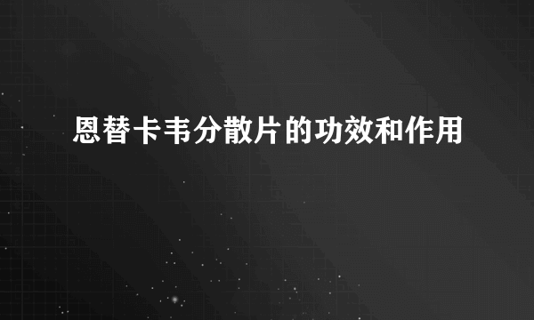 恩替卡韦分散片的功效和作用