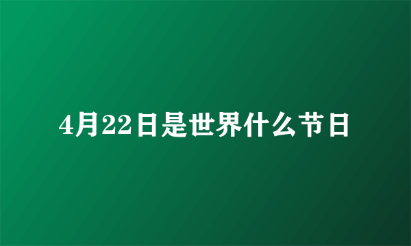 4月22日是世界什么节日