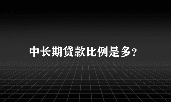 中长期贷款比例是多？