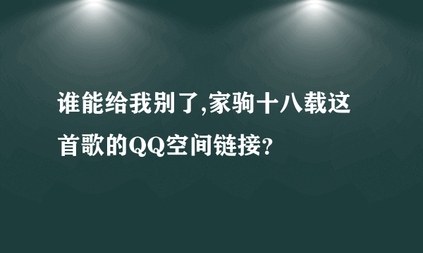 谁能给我别了,家驹十八载这首歌的QQ空间链接？