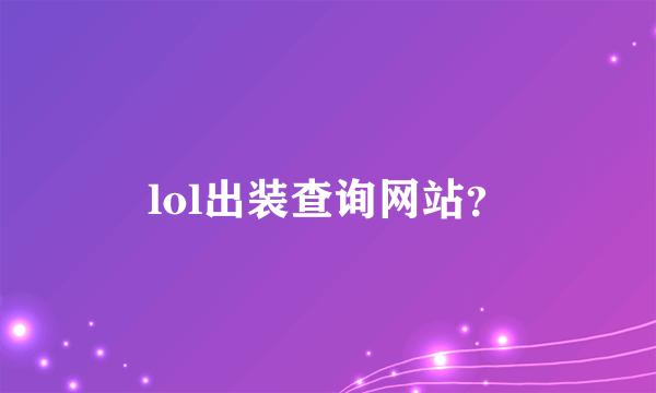 lol出装查询网站？