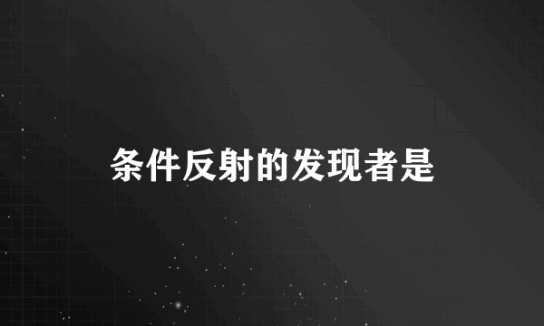 条件反射的发现者是