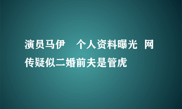 演员马伊琍个人资料曝光  网传疑似二婚前夫是管虎