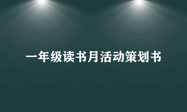 一年级读书月活动策划书