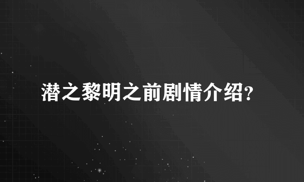 潜之黎明之前剧情介绍？