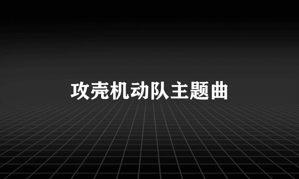 攻壳机动队主题曲