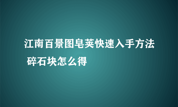 江南百景图皂荚快速入手方法 碎石块怎么得