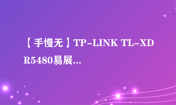 【手慢无】TP-LINK TL-XDR5480易展Turbo版双频千兆路由器到手价379元