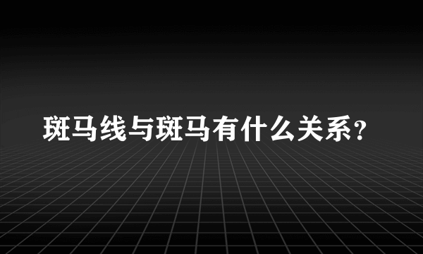 斑马线与斑马有什么关系？