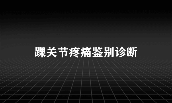 踝关节疼痛鉴别诊断