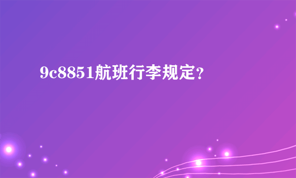 9c8851航班行李规定？