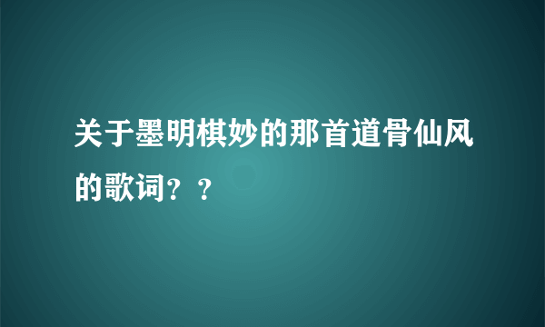 关于墨明棋妙的那首道骨仙风的歌词？？