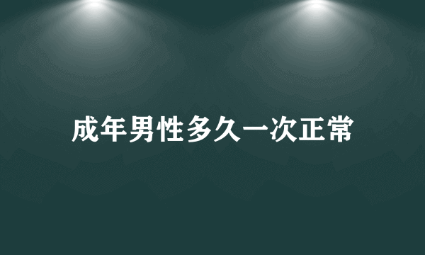 成年男性多久一次正常