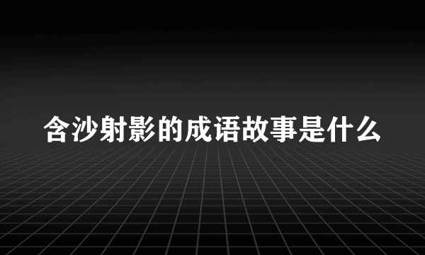 含沙射影的成语故事是什么