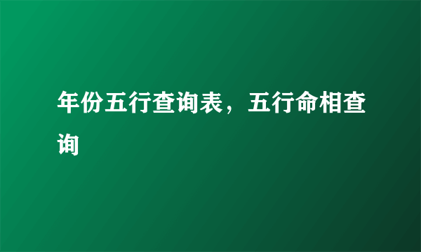 年份五行查询表，五行命相查询