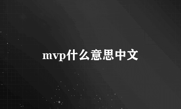 mvp什么意思中文