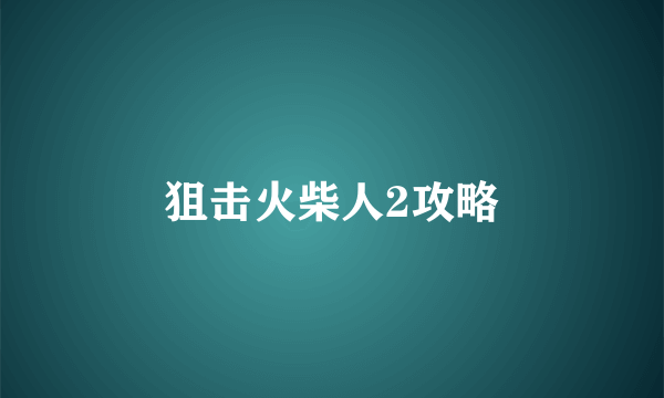 狙击火柴人2攻略