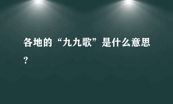 各地的“九九歌”是什么意思？