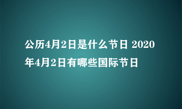 公历4月2日是什么节日 2020年4月2日有哪些国际节日