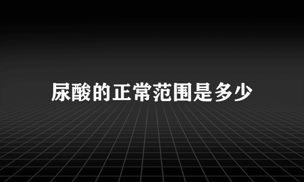 尿酸的正常范围是多少