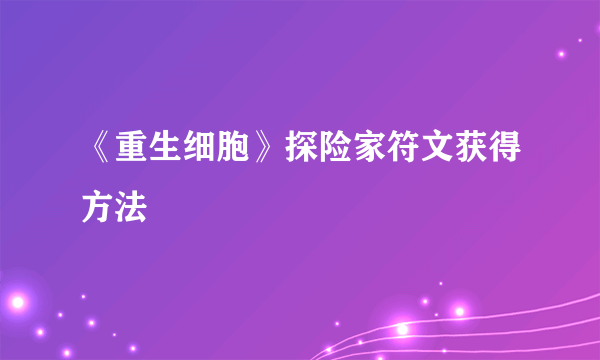 《重生细胞》探险家符文获得方法