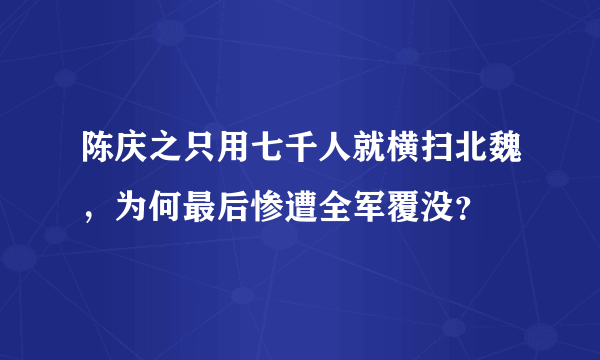 陈庆之只用七千人就横扫北魏，为何最后惨遭全军覆没？