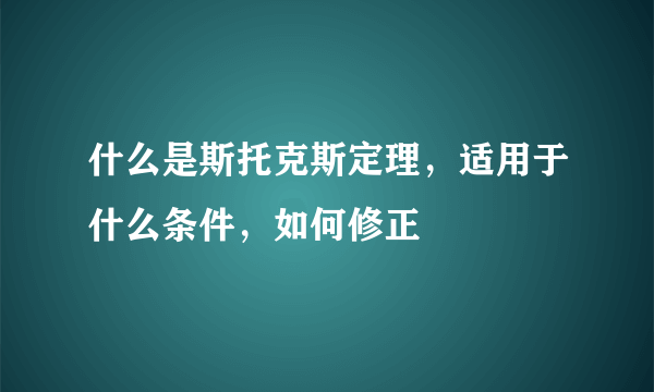 什么是斯托克斯定理，适用于什么条件，如何修正