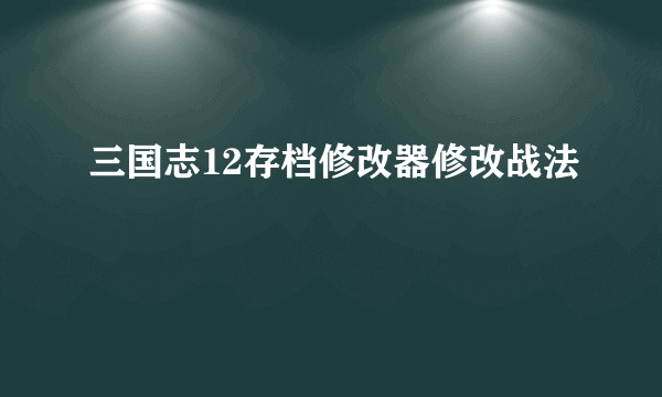 三国志12存档修改器修改战法