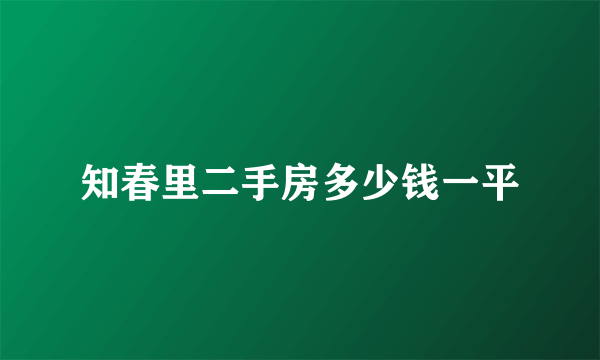 知春里二手房多少钱一平