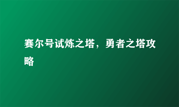 赛尔号试炼之塔，勇者之塔攻略