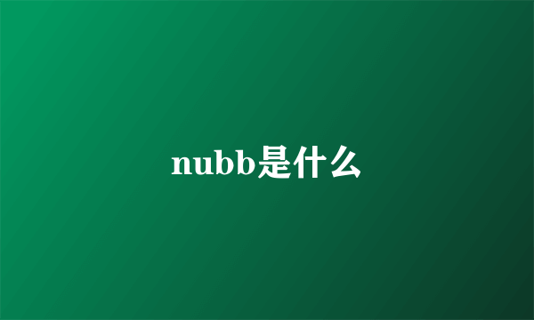 nubb是什么