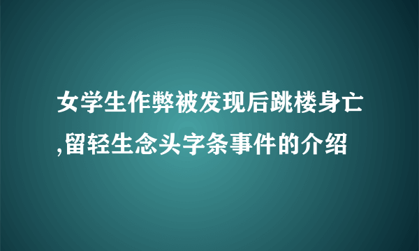 女学生作弊被发现后跳楼身亡,留轻生念头字条事件的介绍