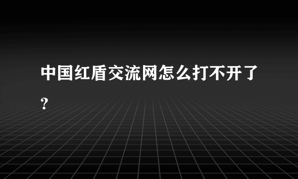 中国红盾交流网怎么打不开了？